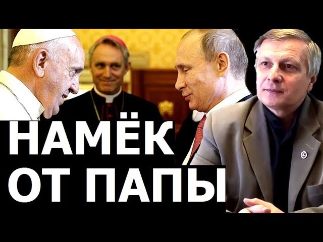 Зачем Путину мандат Ватикана. Валерий Пякин.