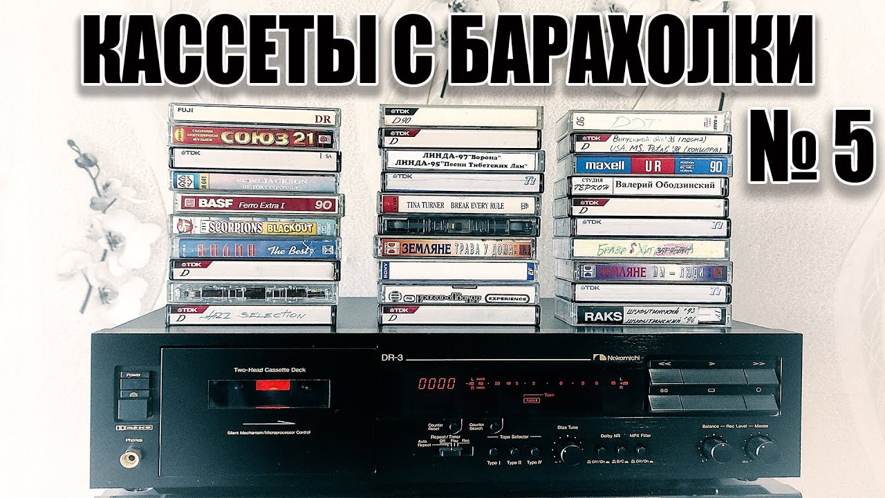 Кассеты с барахолки 5