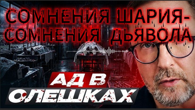 АД В АЛЁШКАХ. ШАРИЙ
