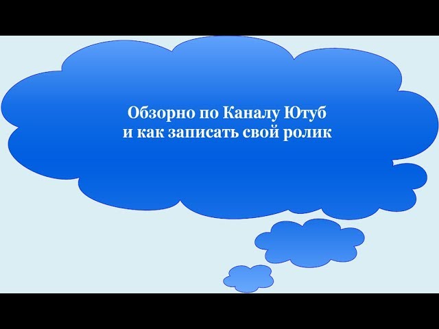 Обзорно по Каналу Ютуб и как создать свой ролик