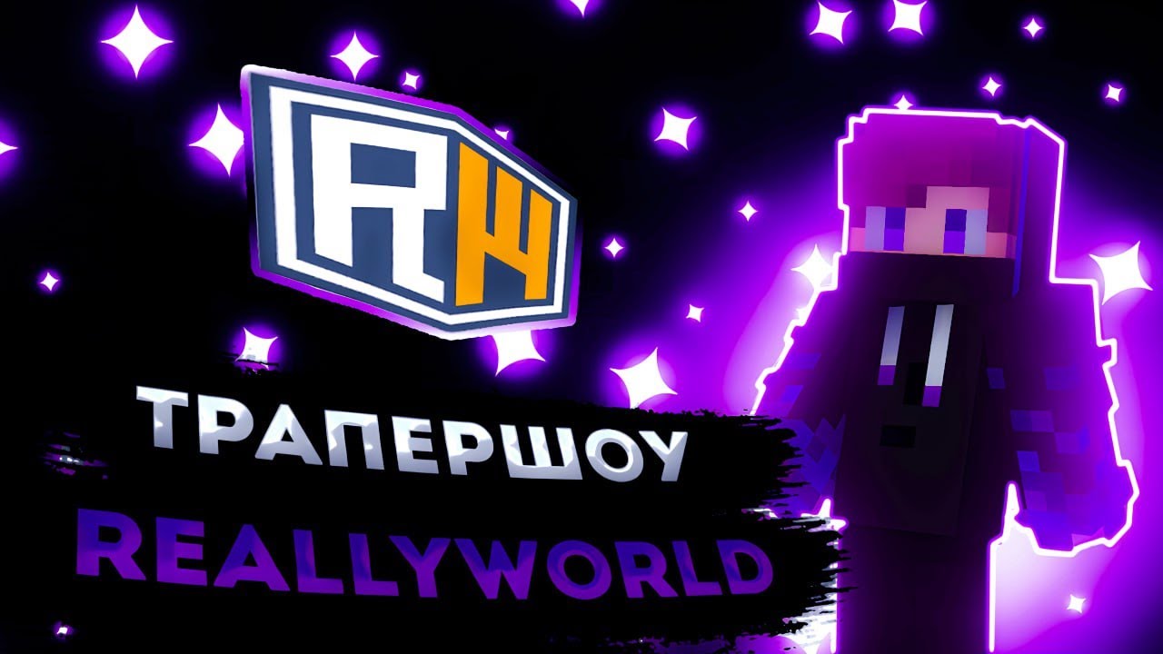 ЗАТРАПЕРИЛ ВСЕХ САМОЙ ЛУЧШЕЙ ТРАПКОЙ НА REALLYWORLD!!! ЛУЧШАЯ КОПИЯ RW!! ROYALLWORLD!!!БЕЗ СОФТОВ