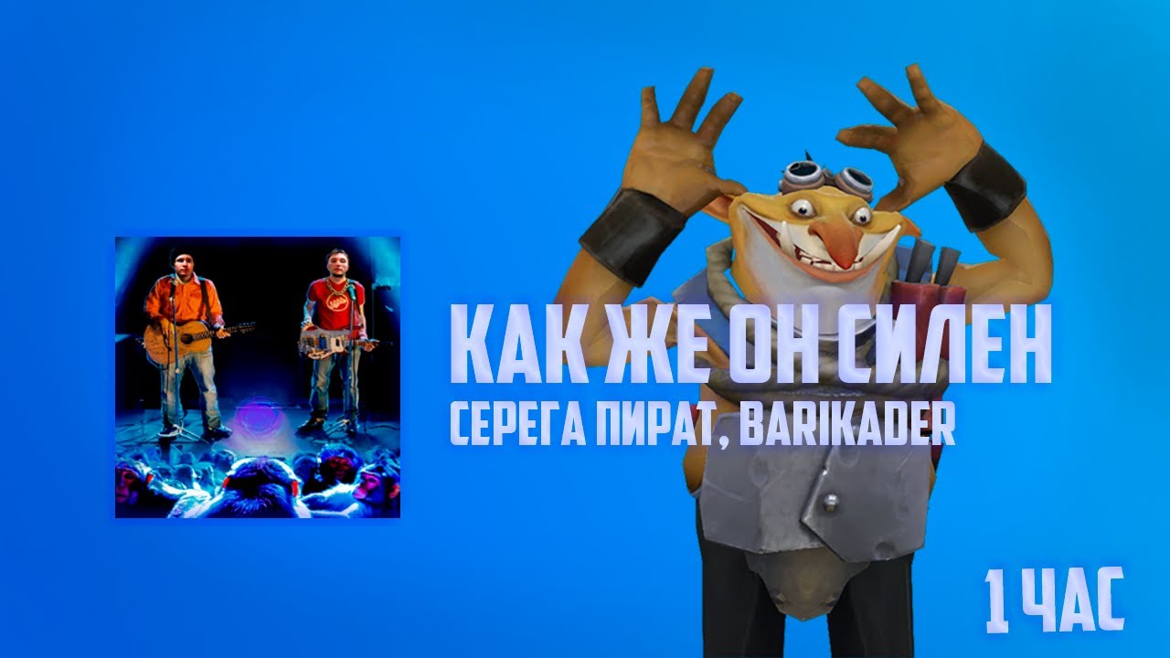 ТЕЧИС флексит под СЕРЕГА ПИРАТ BARIKADER - КАК ЖЕ ОН СИЛЕН 1 час