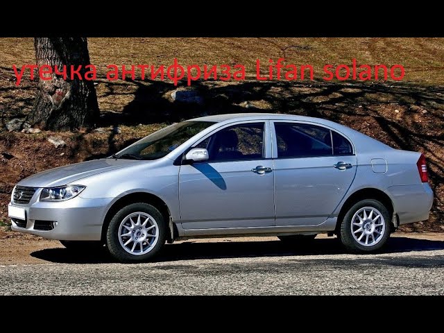 Утечка антифриза LIFAN SOLANO
