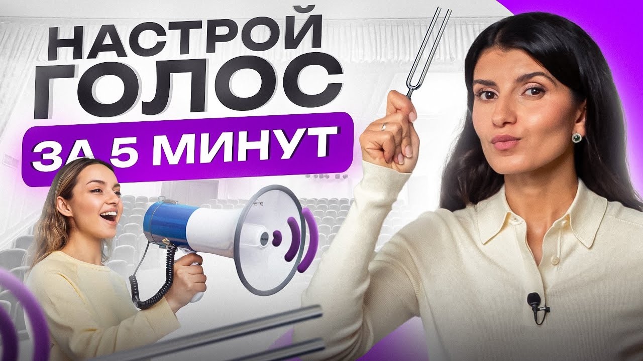 Как Сделать Голос КРАСИВЫМ за 5 минут?  Настройка Голоса