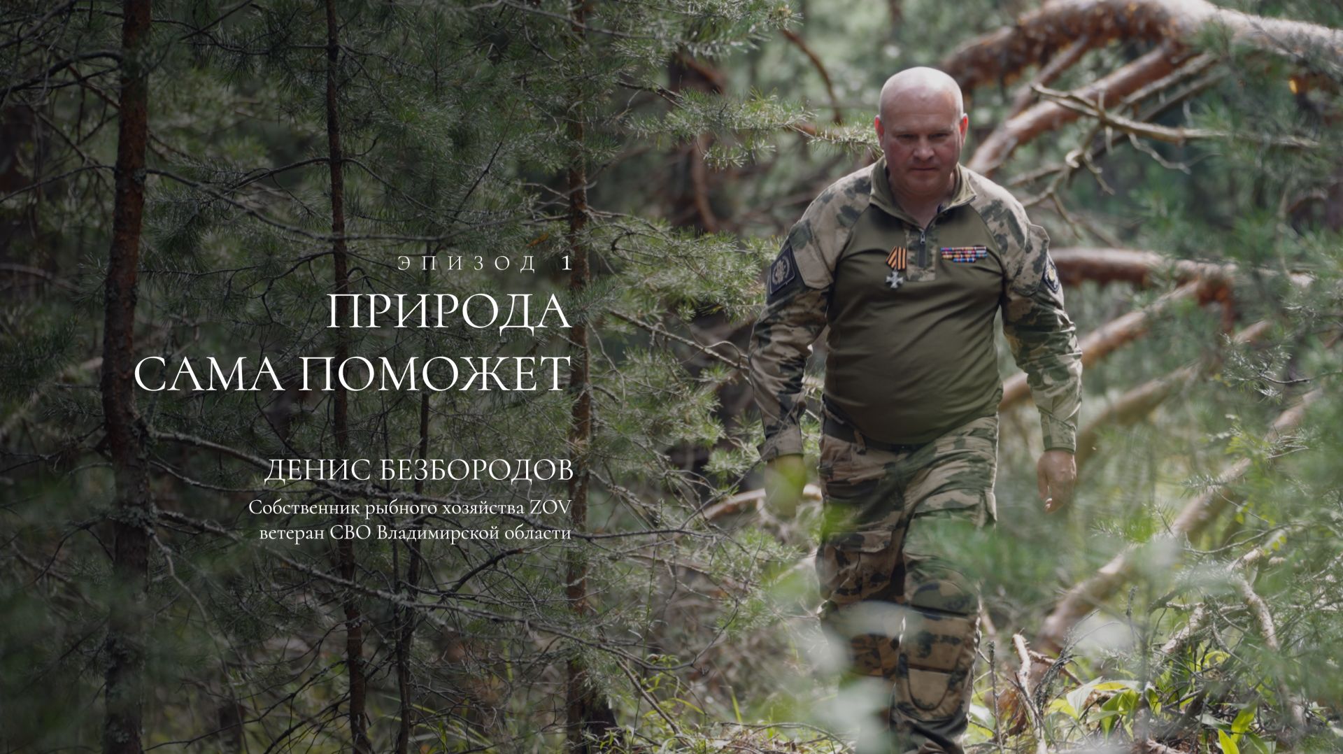 Денис Безбородов из Гусь-Хрустального герой фильма от проекта Партнёры