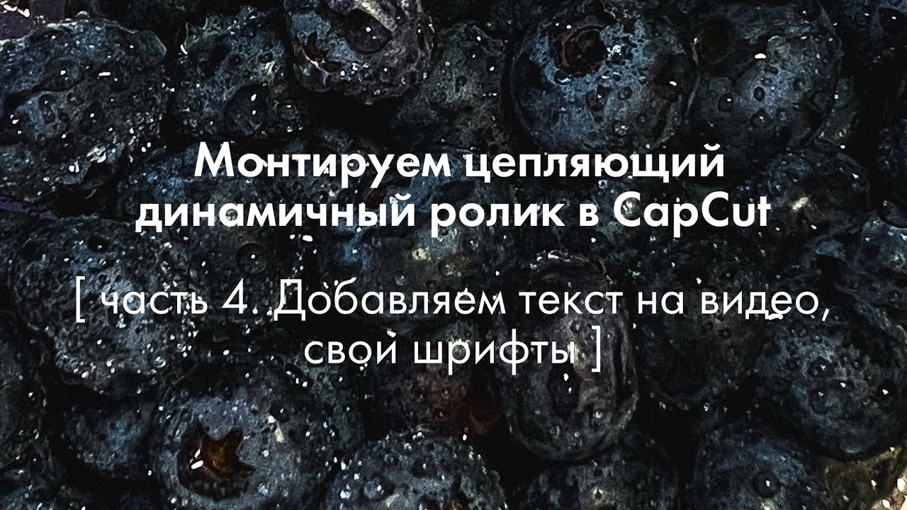 Часть 4. Монтаж цепляющих динамичных видео в CapCut. Добавляем текст на видео.