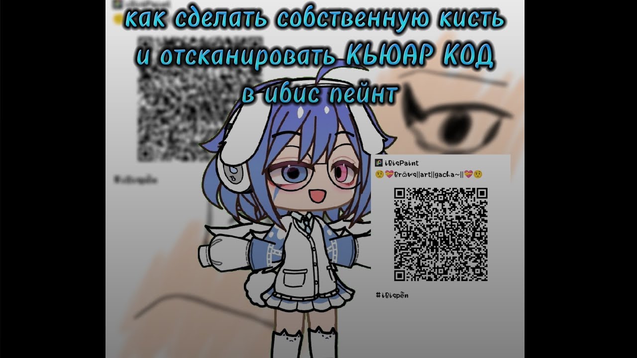ТУТОРИАЛ КАК СДЕЛАТЬ СОБСТВЕНУЮ КИСТЬ И ОТСКАНИРОВАТЬ КЬЮАР КОД!В ИБИС ПЕЙНТ