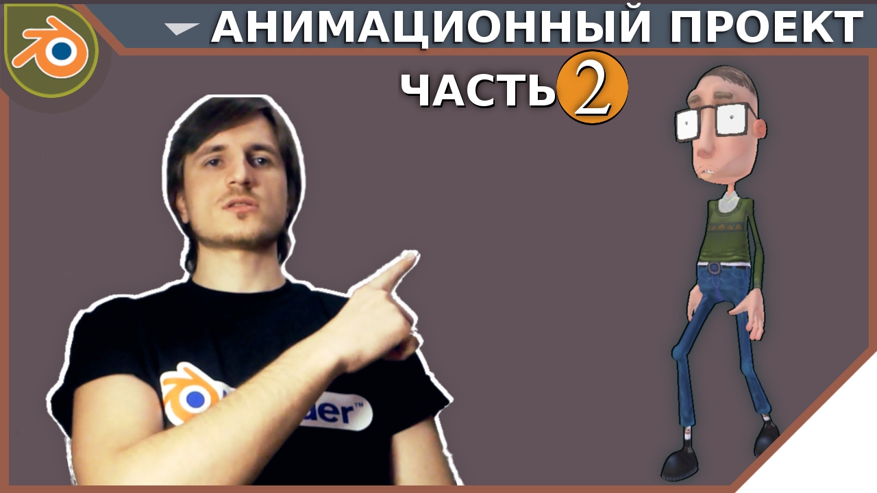 Урок по Blender - Создание Анимационного Проекта - Часть 2