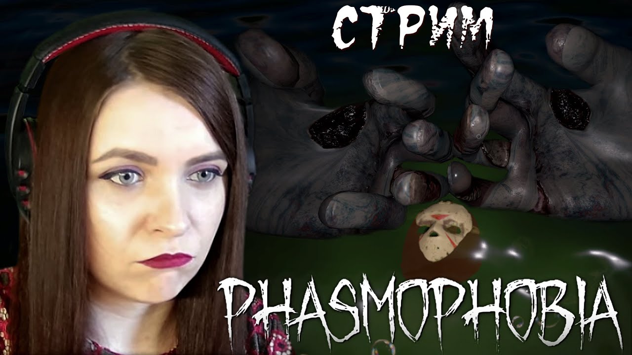 НЕУДАЧНАЯ ОХОТА НА ПРИЗРАКОВ ► Phasmophobia / Фазмофобия ► #2