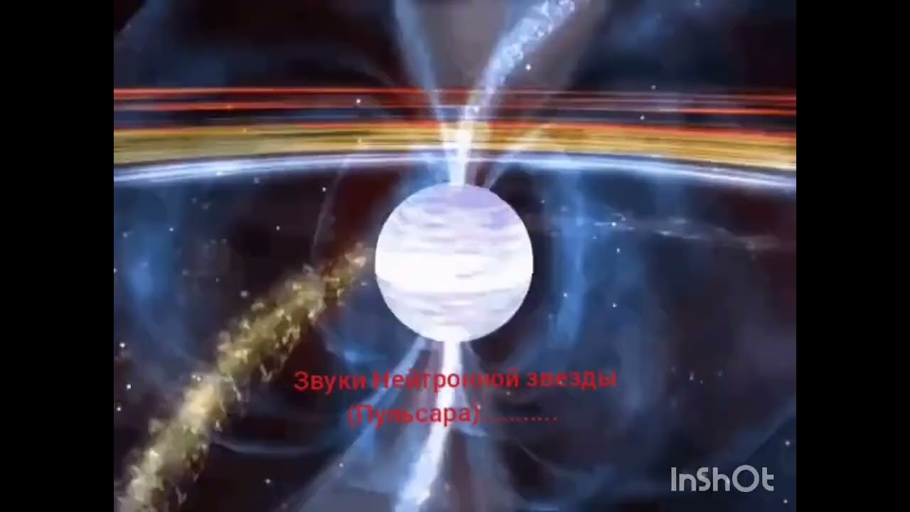 Звуки Нейтронной звезды Пульсара...............