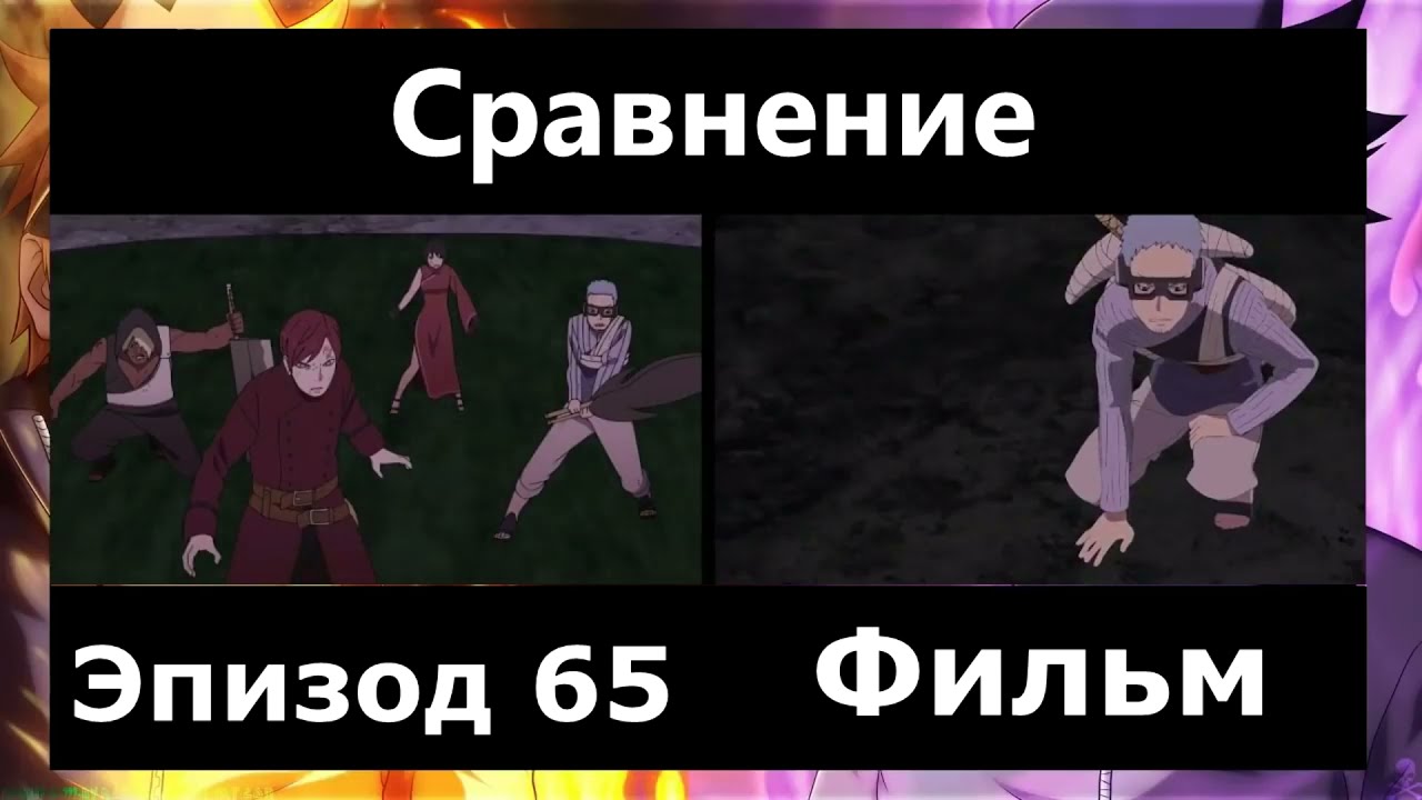 Наруто и Саске против Момошики сравнение бок о бок: аниме Боруто серия 65 против фильма