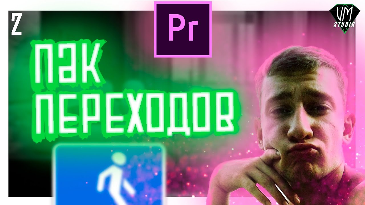 ПЕРЕХОДЫ в Premiere pro Help 2