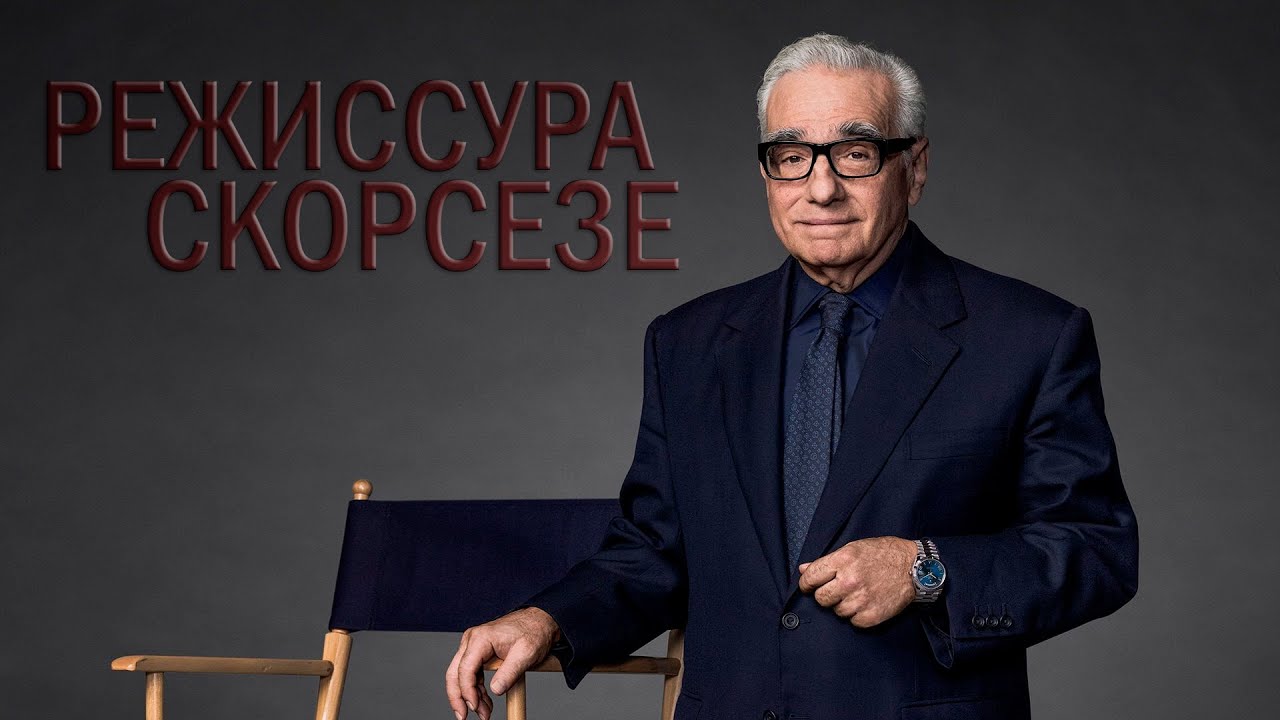 Режиссура Мартина Скорсезе - 5 правил мастера StudioBinder