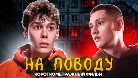 НА ПОВОДУ - Короткометражный фильм