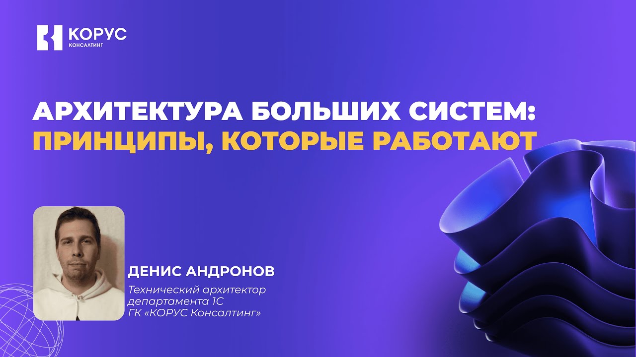 Вебинар Архитектура больших систем: принципы которые работают