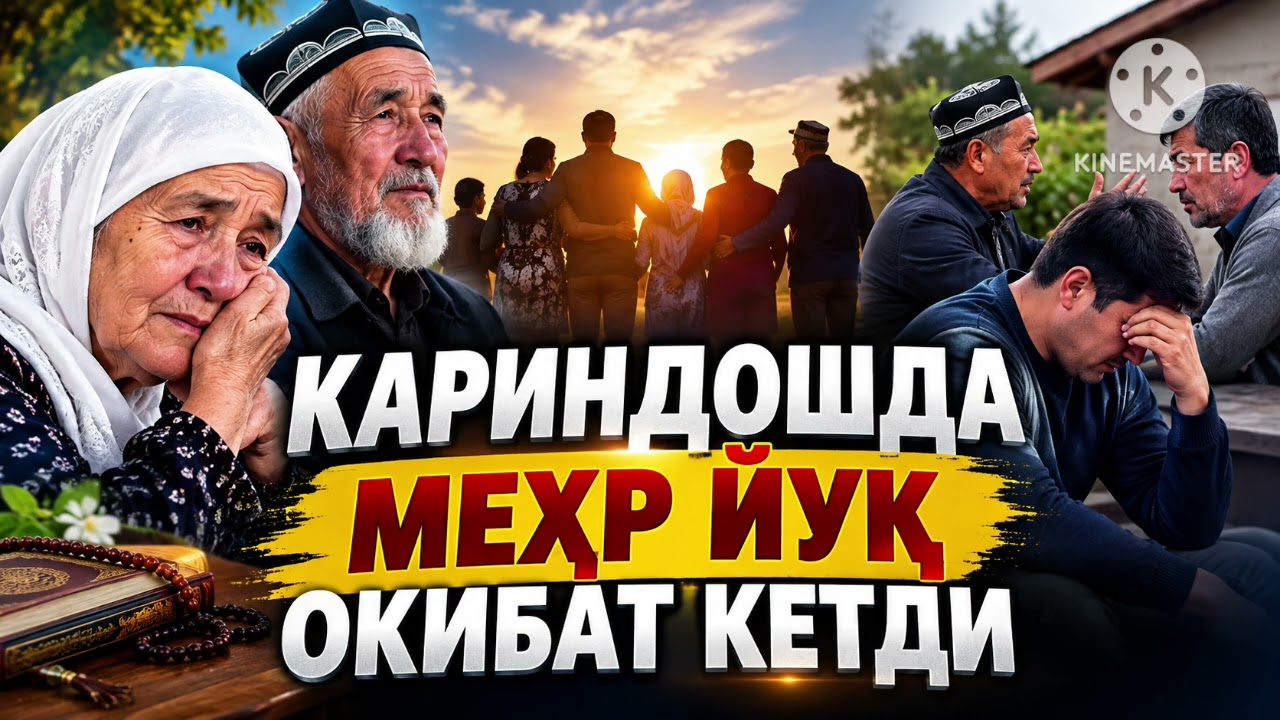 ҚАРИНДОШДА МЕҲР ЙЎҚ  ОҚИБАТ КЕТДИ  Жуда Таъсирли Ибратли кушик