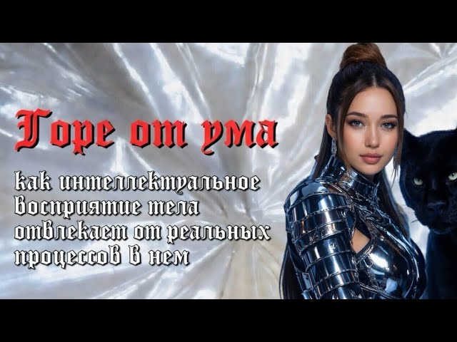 Горе от ума: как интеллектуальное восприятие тела отвлекает от реальных процессов саморазвитие
