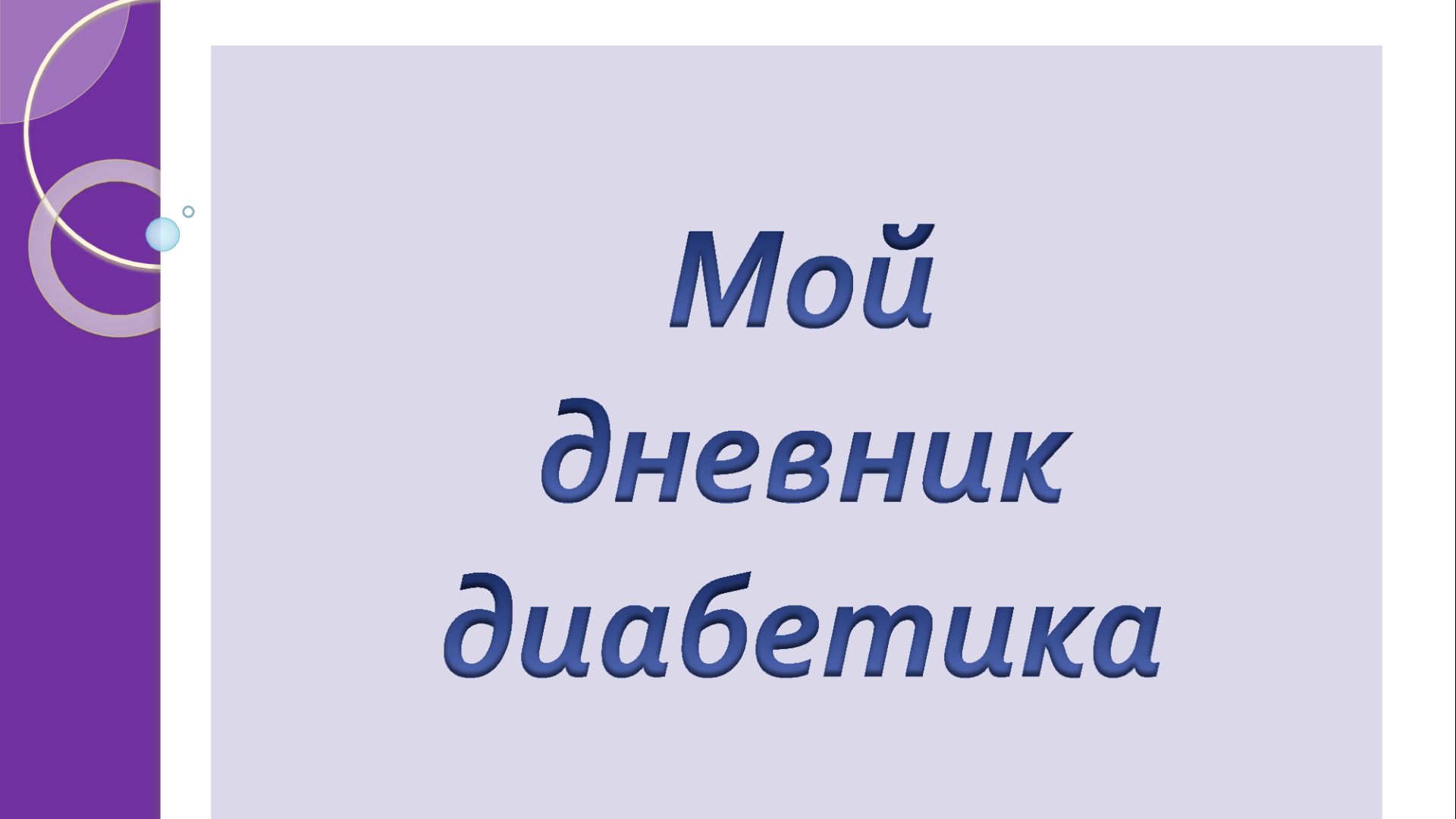 29.09.26 Мой дневник диабетика
