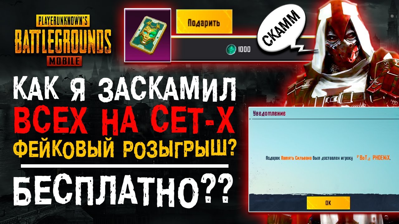 Я ЗАСКАМИЛ ПОДПИСЧИКА В PUBG MOBILE? ПУБГ МОБАЙЛ СЕТ-Х БЕСПЛАТНО!