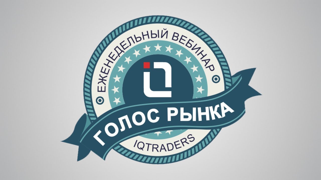 Вебинар Голос рынка