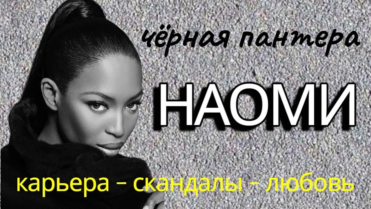 Наоми Кэмпбелл: Королева подиума