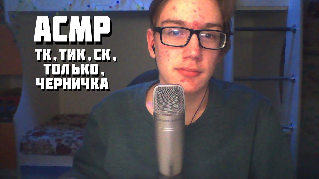 АСМР Близкий Шепот И Слова-Триггеры: Тк, Тик, Ск, Только, Черничка | Шепот Для Сна