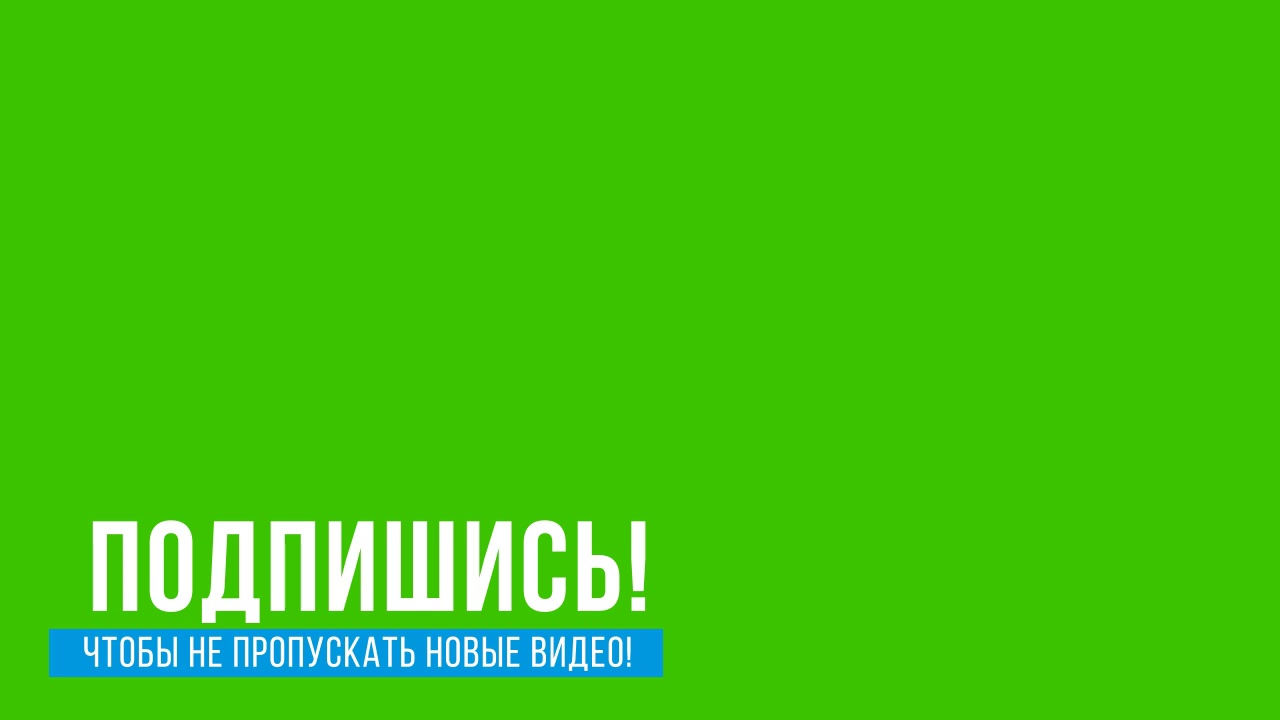 Анимация ПОДПИШИСЬ