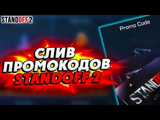 Слив промокодов Стандофф2