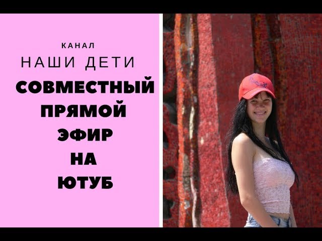 Как проводить прямые эфиры на ютуб с партнёром