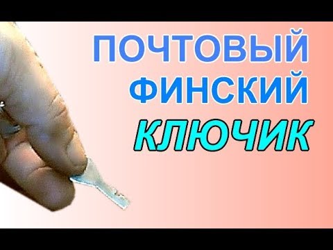 Изготовление дубликатов КЛЮЧА ПОЧТОВОГО ЯЩИКА ФИНН Д.