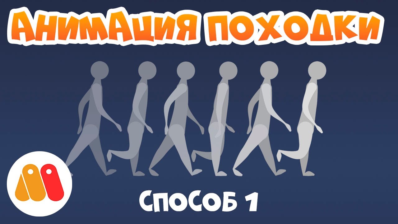 КАК СДЕЛАТЬ МУЛЬТИК? Анимация походки в Moho. Способ 1