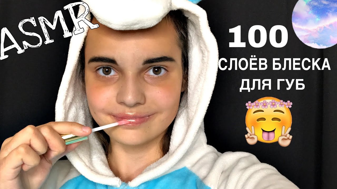 АСМР 100 СЛОЁВ БЛЕСКА ДЛЯ ГУБ ЗВУКИ РТА  ASMR 100 LAYERS OF LIPGLOSS SOUNDS OF THE MOUTH