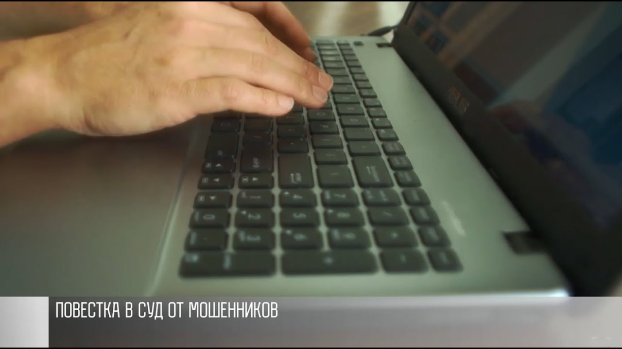 Повестки в суд от мошенников