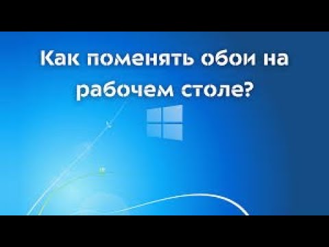Как Поменять Фон Рабочего Стола В Windows Самый Простой Способ