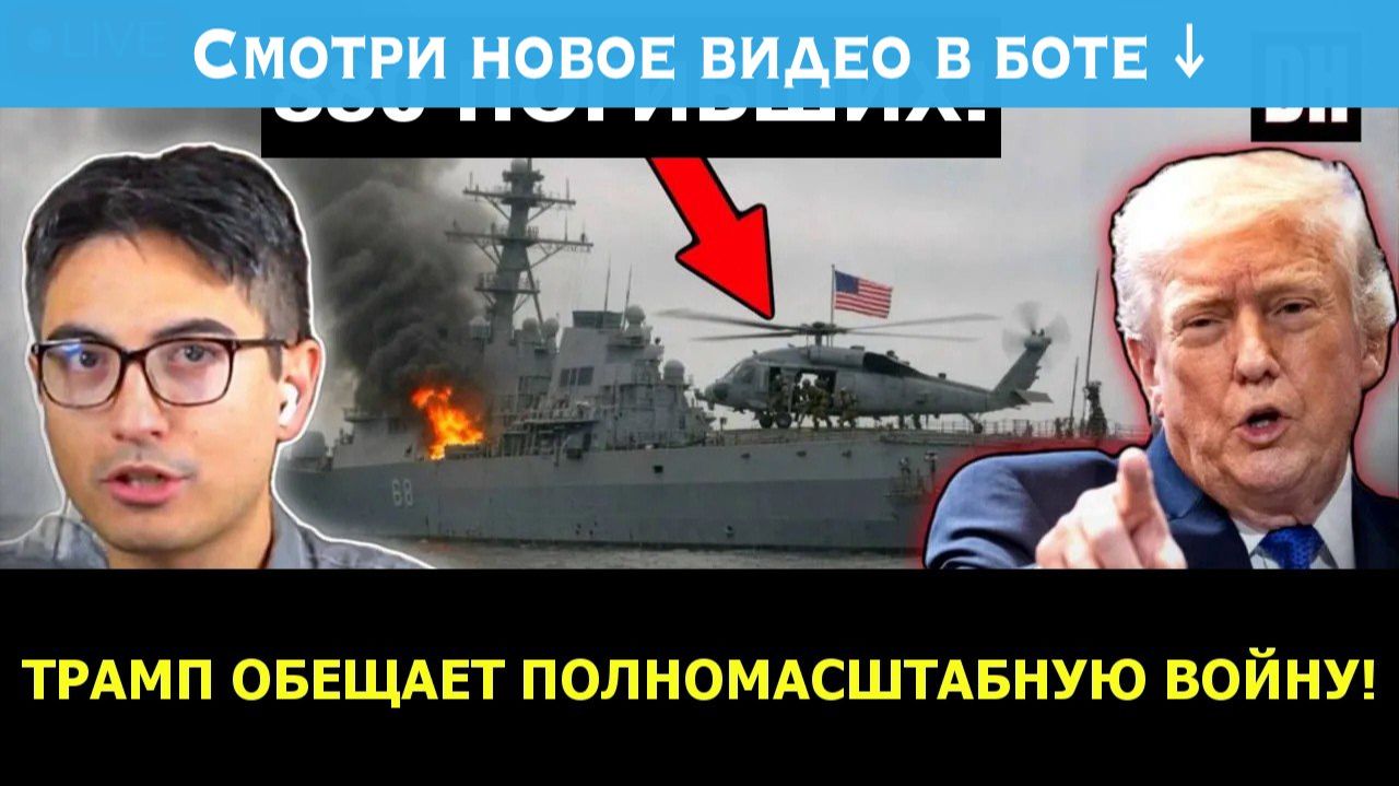 Новые доказательства Иран поразил корабли США Трамп приказал начать тотальную  Danny Haiphong Rus