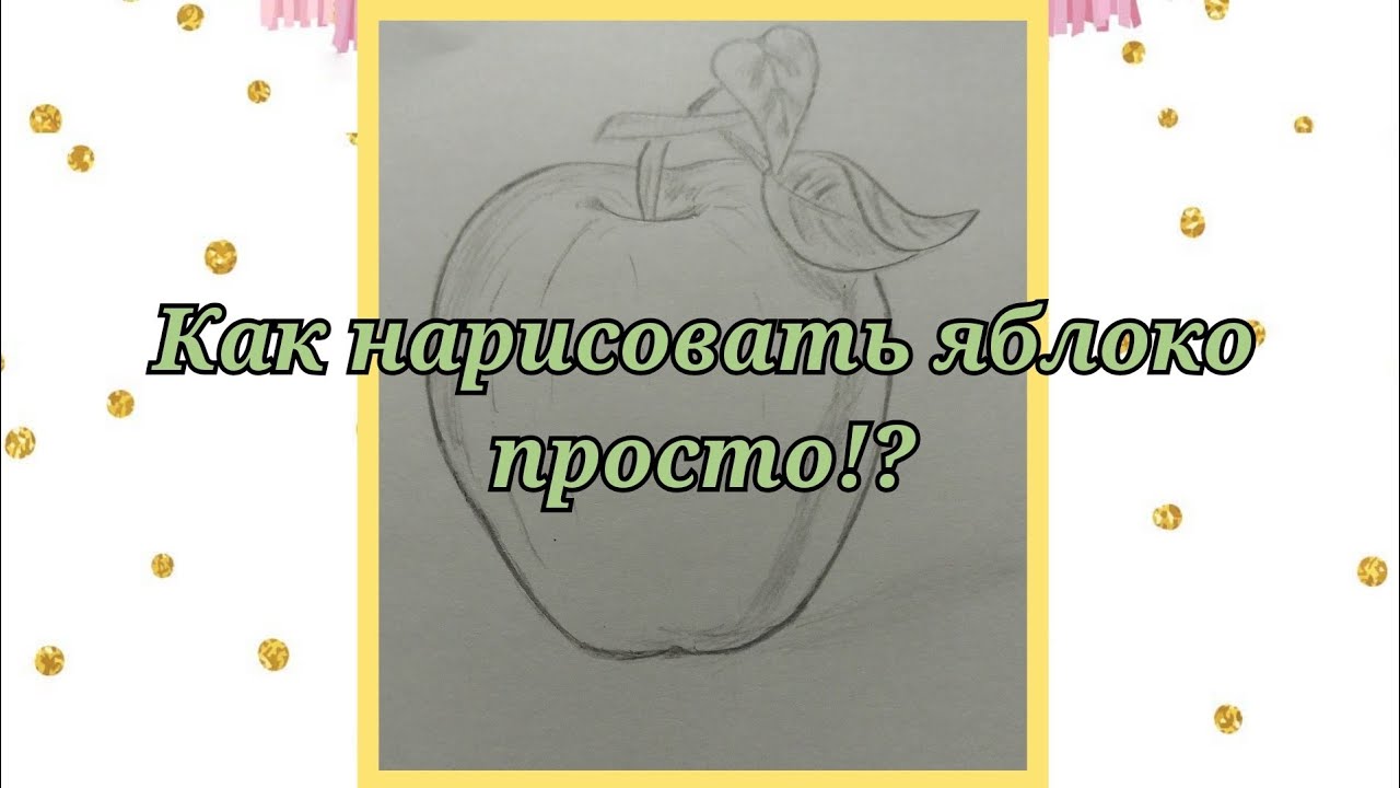 Как нарисовать яблоко легко!?