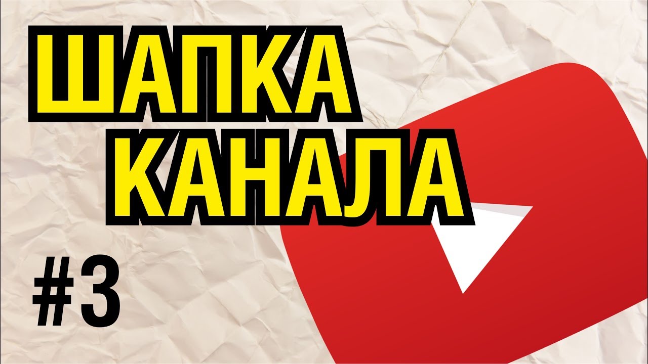 ДИЗАЙН КАНАЛА. ШАПКА КАНАЛА. КАК СДЕЛАТЬ МАКЕТ В КОРЕЛЕ. СЕРИЯ 3.