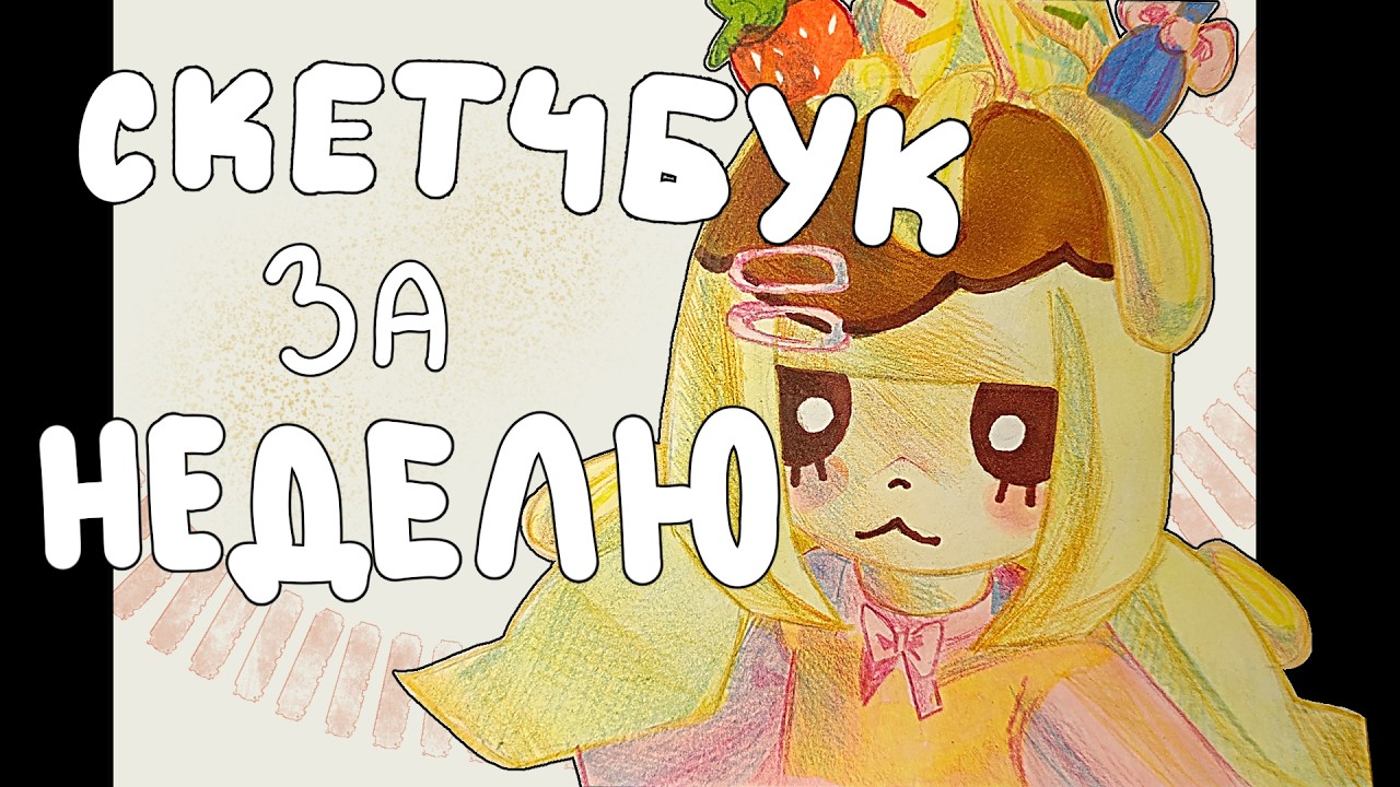Неделю заполняю скетчбук