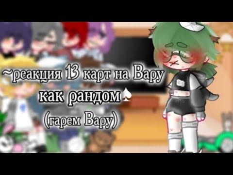Реакция на Вару как рандом !гарем Вару! gacha13картгача13карт