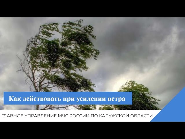 Как действовать при усилении ветра