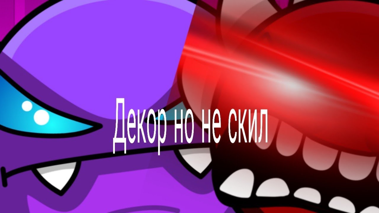 Декор заманчив-Geometry Dash СМОТРИ описание
