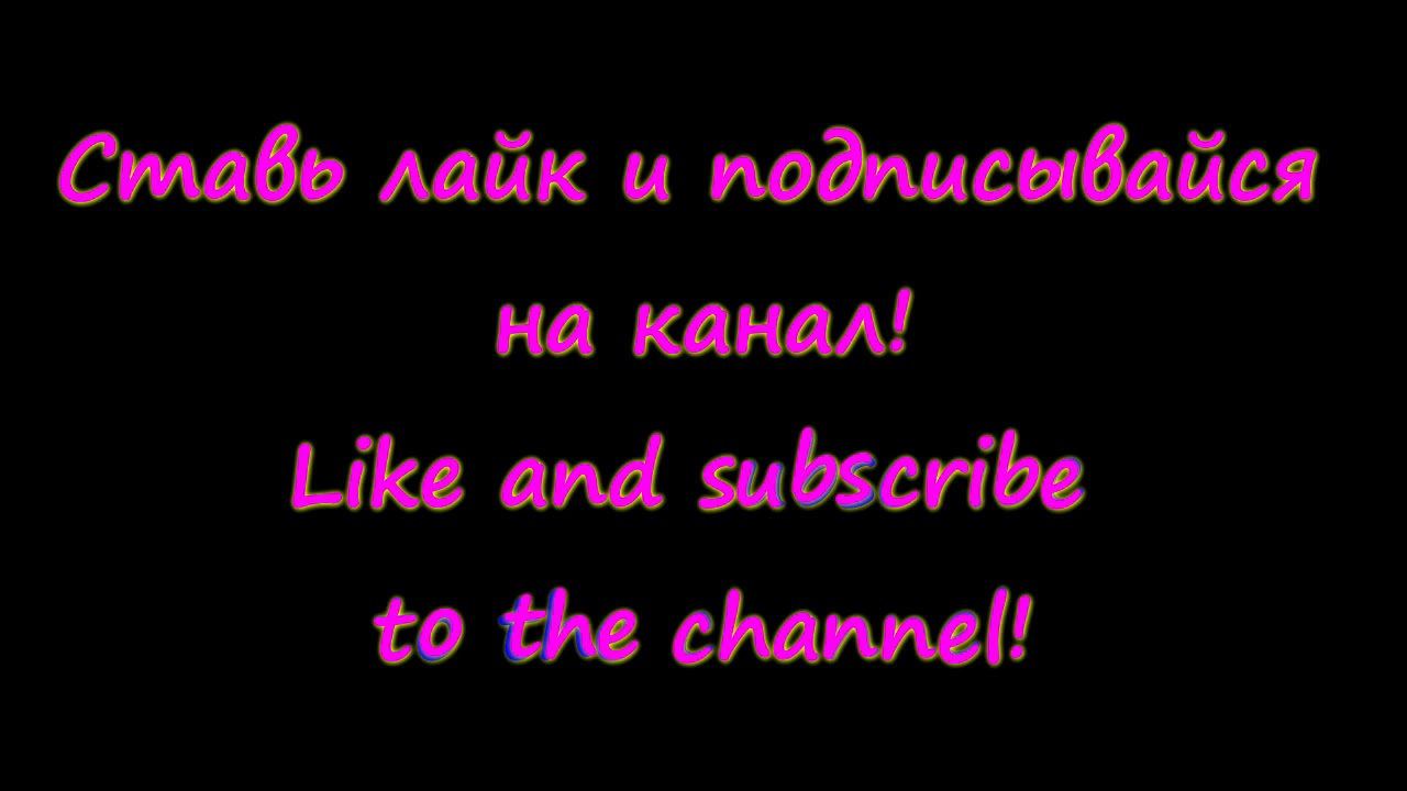 Like and subscribe  Ставь лайк и подписывайся на канал!