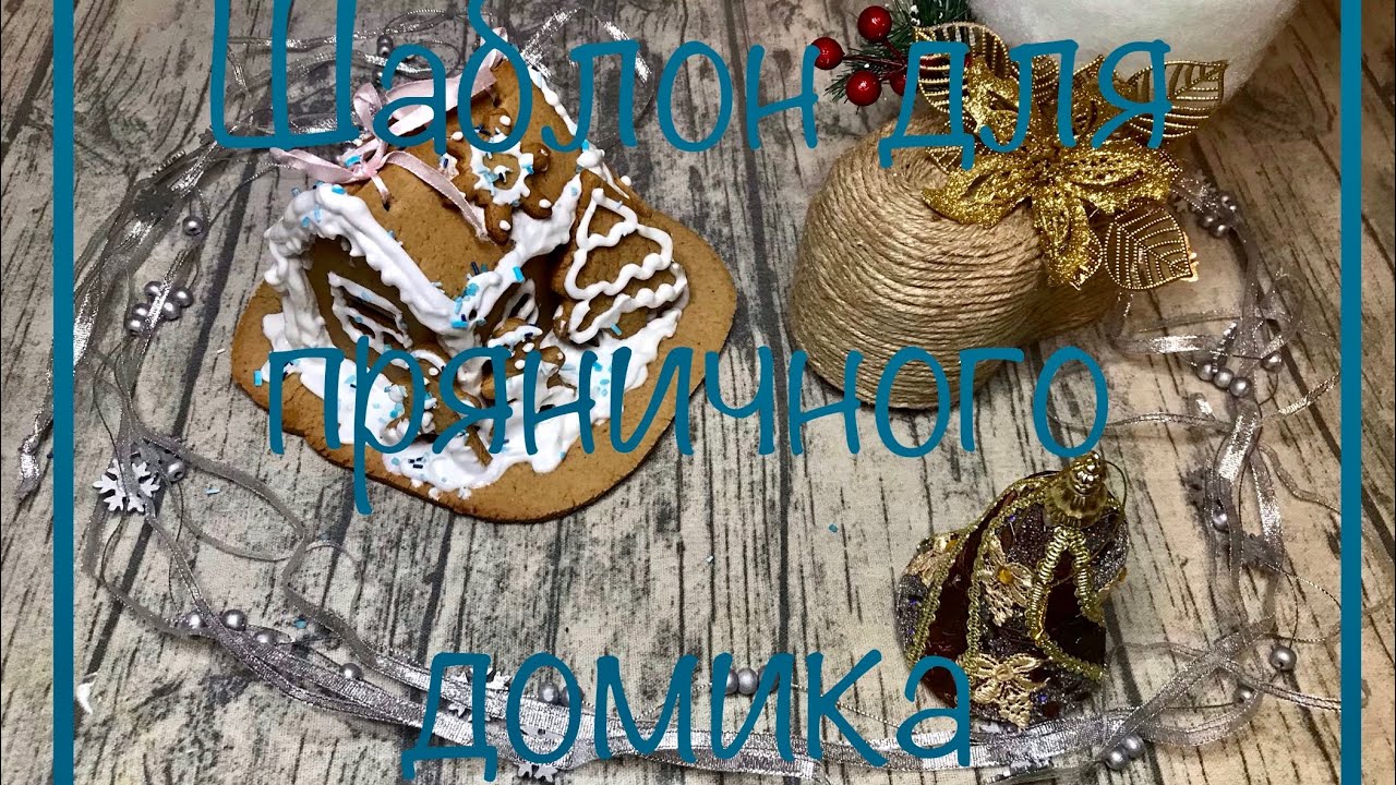 Шаблон для пряничного домика  Hanbmade