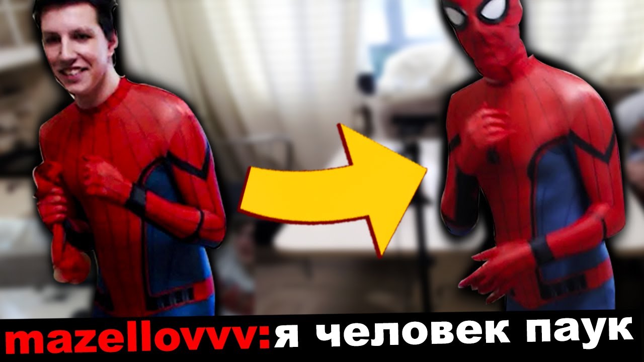 МАЗЕЛЛОВ В ОБТЯГИВАЮЩЕМ КОСТЮМЕ ЧЕЛОВЕКА ПАУКА | МАЗЕЛОВУ ПРИЕХАЛ КОСТЮМ