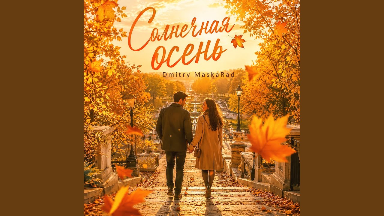 Солнечная осень