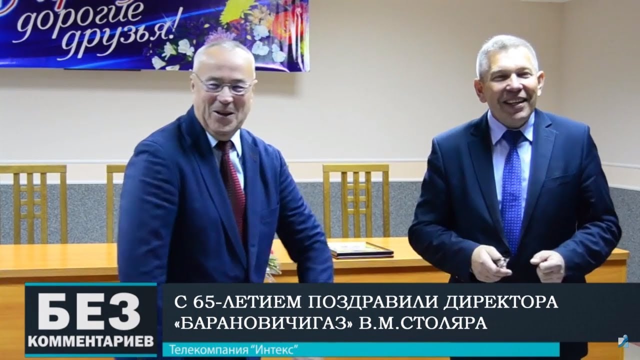 Без комментариев. 01.11.18. Юбилей директора Барановичигаз.