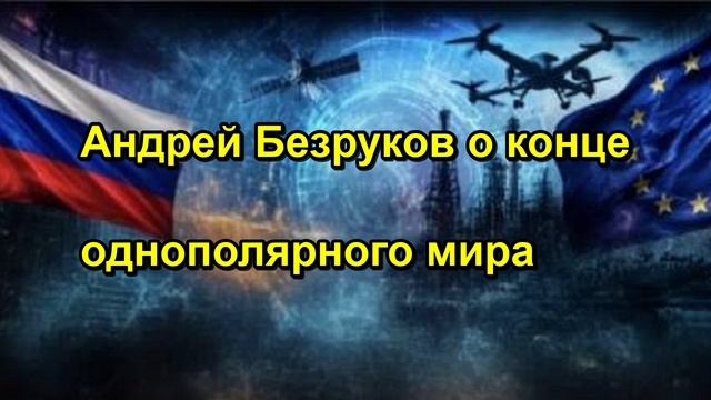 Андрей Безруков о конце однополярного мира