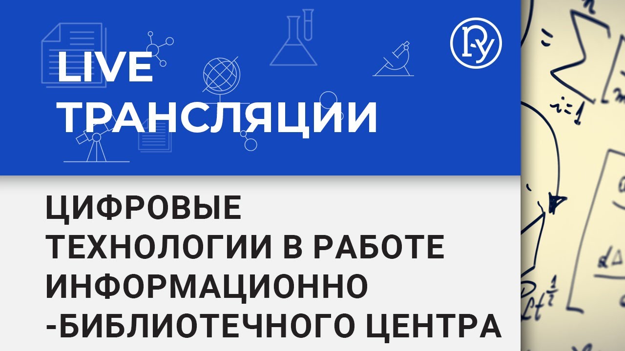 Цифровые технологии в работе информационно-библиотечного центра
