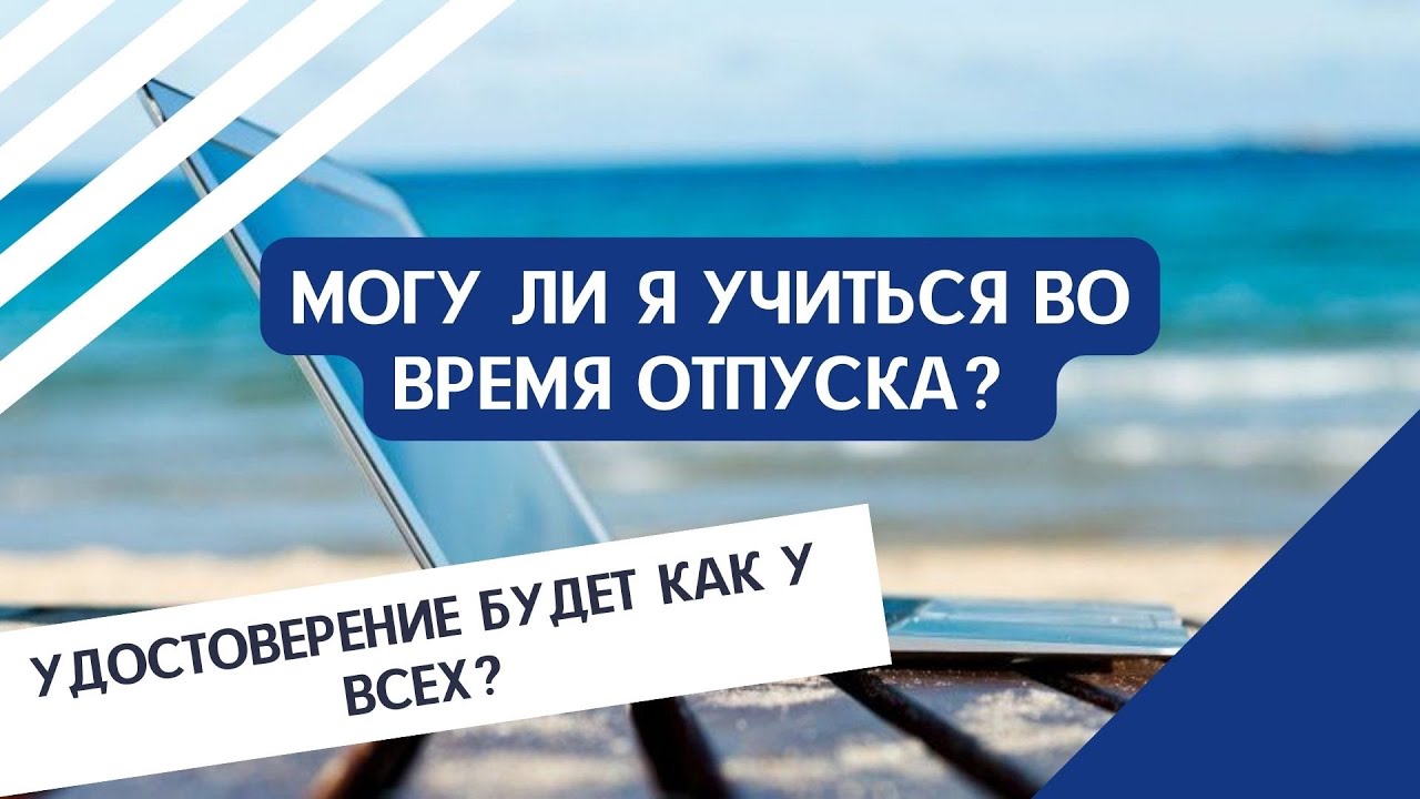 ОТЛИЧАЮТСЯ ЛИ УДОСТОВЕРЕНИЯ? МОЖНО ЛИ УЧИТЬСЯ В ОТПУСКЕ? МЕДИЦИНСКИЕ ONLINE-КУРСЫ ACEI