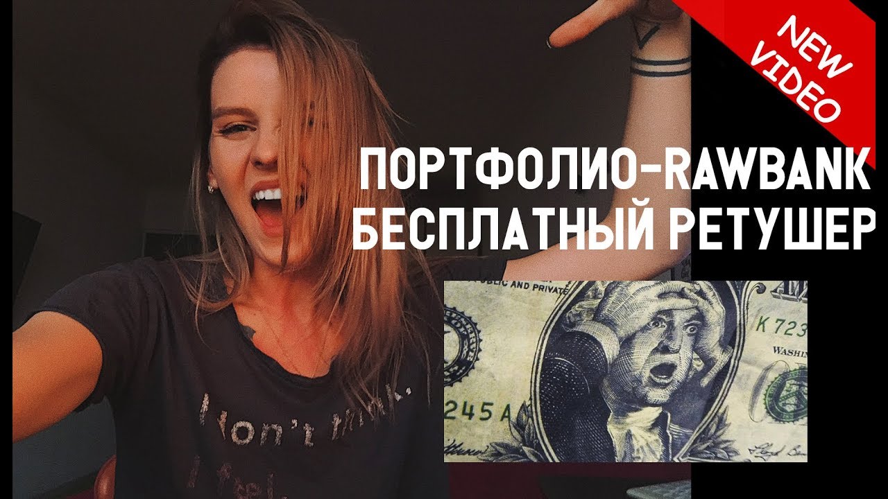 ПОРТФОЛИО РЕТУШЕРА. БЕСПЛАТНЫЕ RAW банки